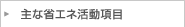 主な省エネ活動項目