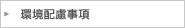 環境配慮事項