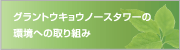 グラントウキョウノースタワーの環境への取り組み