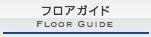 フロアガイド