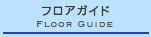 フロアガイド