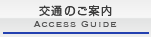 交通のご案内
