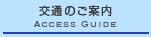 交通のご案内