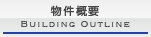 物件概要