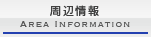 周辺情報