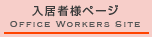 入居者様ページ