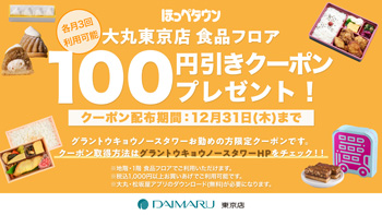 グラントウキョウノースタワーお勤めの方限定キャンペーンのご案内